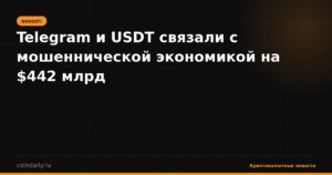 Telegram и USDT связали с мошеннической экономикой на $442 млрд