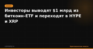 Инвесторы выводят $1 млрд из биткоин-ETF и переходят в HYPE и XRP