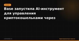 Base запустила AI-инструмент для управления криптокошельками через ChatGPT