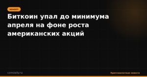 Биткоин упал до минимума апреля на фоне роста американских акций