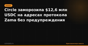 Circle заморозила $12,6 млн USDC на адресах протокола Zama без предупреждения
