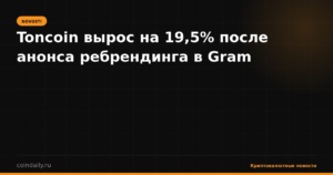 Toncoin вырос на 19,5% после анонса ребрендинга в Gram