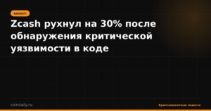 Zcash рухнул на 30% после обнаружения критической уязвимости в коде