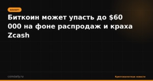 Биткоин может упасть до $60 000 на фоне распродаж и краха Zcash