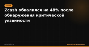 Zcash обвалился на 48% после обнаружения критической уязвимости