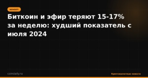 Биткоин и эфир теряют 15-17% за неделю: худший показатель с июля 2024