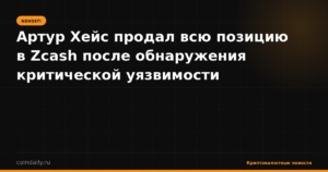 Артур Хейс продал всю позицию в Zcash после обнаружения критической уязвимости
