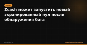Zcash может запустить новый экранированный пул после обнаружения бага