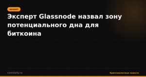 Эксперт Glassnode назвал зону потенциального дна для биткоина