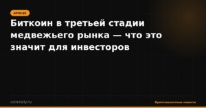Биткоин в третьей стадии медвежьего рынка — что это значит для инвесторов