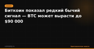Биткоин показал редкий бычий сигнал — BTC может вырасти до $90 000