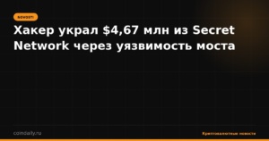 Хакер украл $4,67 млн из Secret Network через уязвимость моста