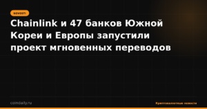 Chainlink и 47 банков Южной Кореи и Европы запустили проект мгновенных переводов