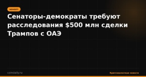 Сенаторы-демократы требуют расследования $500 млн сделки Трампов с ОАЭ