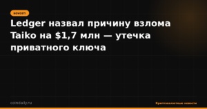 Ledger назвал причину взлома Taiko на $1,7 млн — утечка приватного ключа