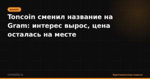 Toncoin сменил название на Gram: интерес вырос, цена осталась на месте