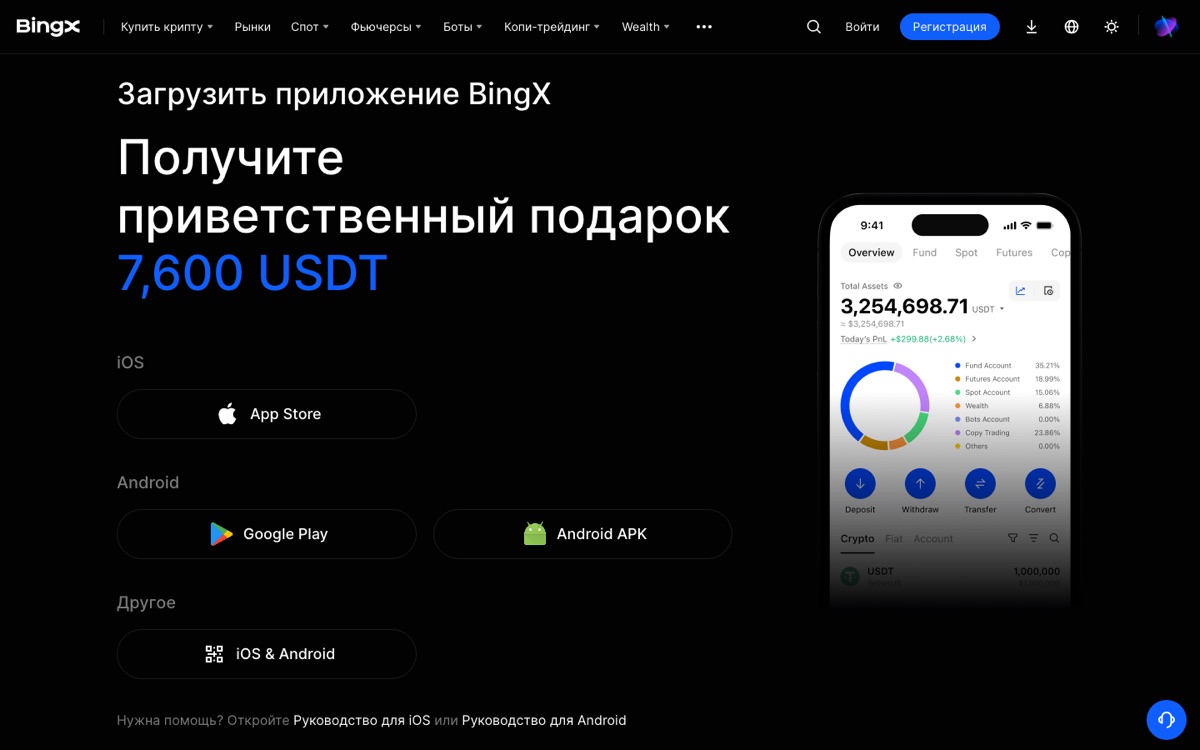 Официальная страница загрузки BingX: App Store, Google Play, APK