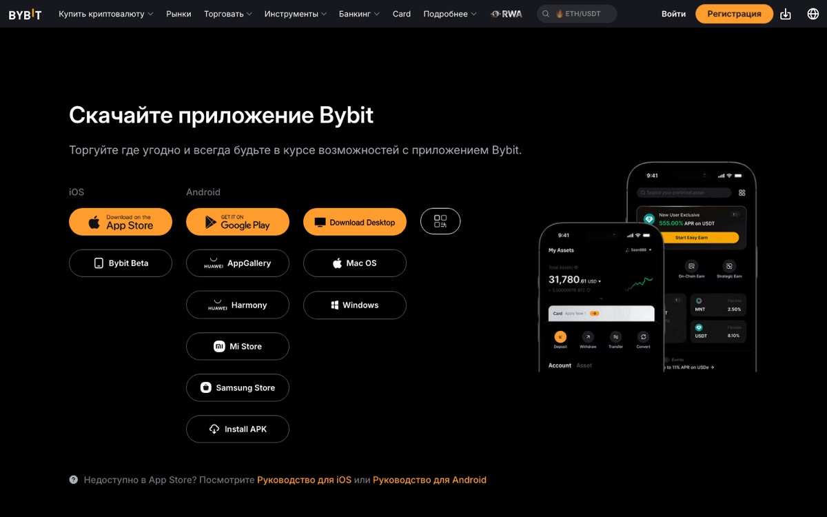 Официальная страница загрузки приложения Bybit: App Store, Google Play и APK