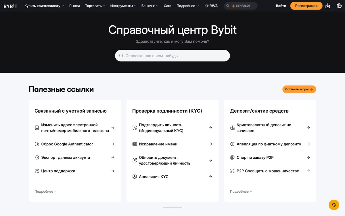 Справочный центр Bybit — здесь же открывается чат поддержки