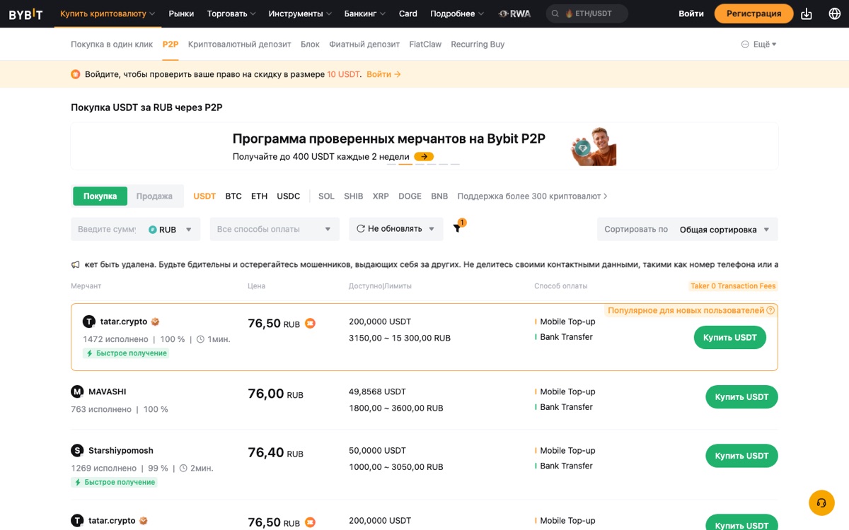 Покупка USDT за рубли на Bybit P2P: живые объявления мерчантов, курс и лимиты